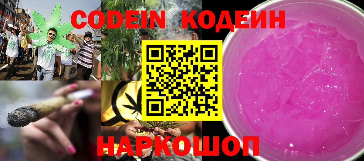 Codein напиток Lean (лин)  Вход с VPN  Codein Purple Drank  Сергиев Посад 