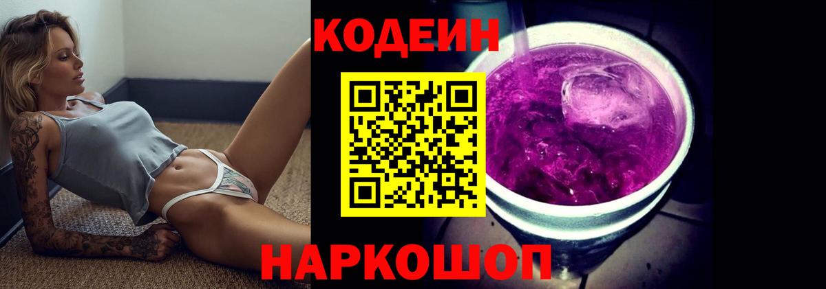 Codein Purple Drank Сергиев Посад